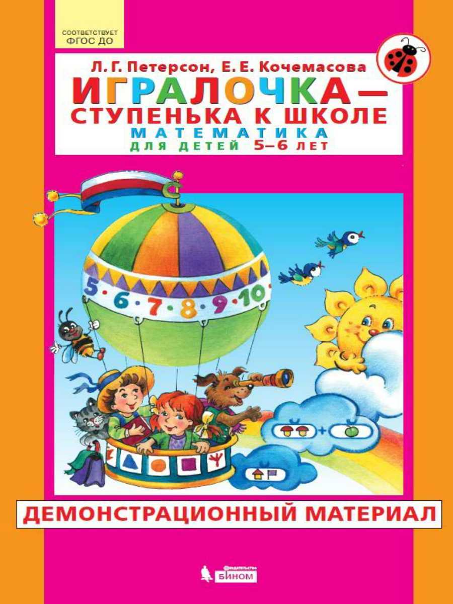 Обложка книги Математика для детей 5-6 лет. Игралочка. Демонстрационный материал. Часть 3, Автор Петерсон Л.Г. Кочемасова Е.Е., издательство Просвещение/Союз                                   | купить в книжном магазине Рослит