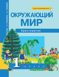 Обложка книги Окружающий мир 1 класс. Хрестоматия. ФГОС, Автор Федотова О.Н. Трафимова Г.В. Трафимов С.А., издательство Академкнига/Учебник | купить в книжном магазине Рослит