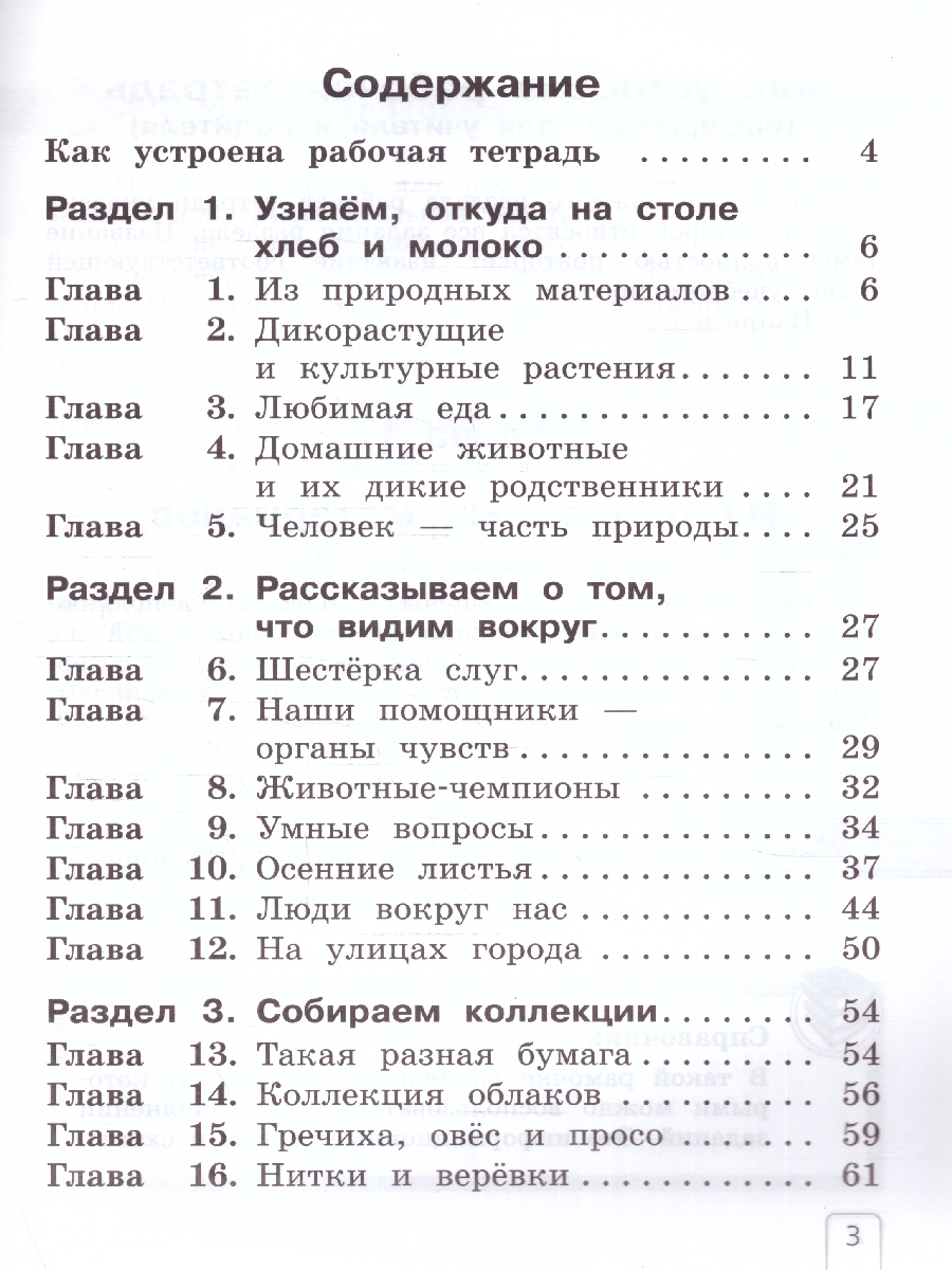 Обложка книги Окружающий мир 1 класс. Рабочая тетрадь. В 2-х частях. Часть 1. К новому учебному пособию, Автор Чудинова Е. В. Букварёва Е.Н., издательство Просвещение/Союз                                   | купить в книжном магазине Рослит