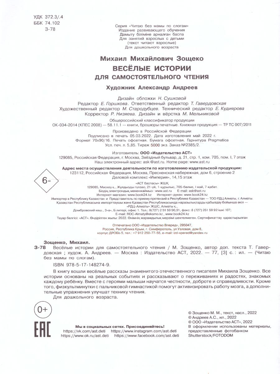 Обложка Веселые истории для самостоятельного чтения. Зощенко М.М. /Читаю без мамы по слогам, издательство АСТ | купить в книжном магазине Рослит