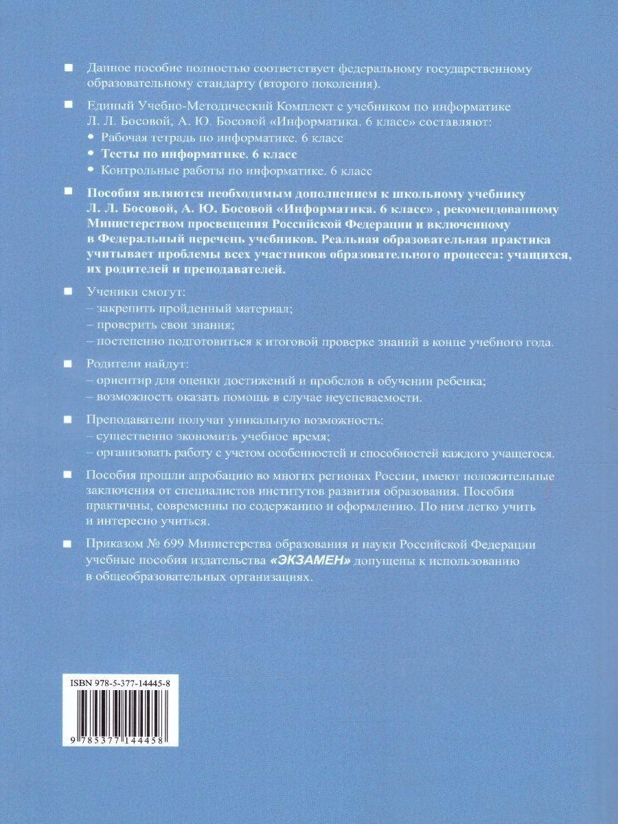 Обложка книги Информатика 6 класс. Тесты. К учебнику Л. Л. Босовой. ФГОС, Автор Лещинер В.Р., издательство Экзамен | купить в книжном магазине Рослит