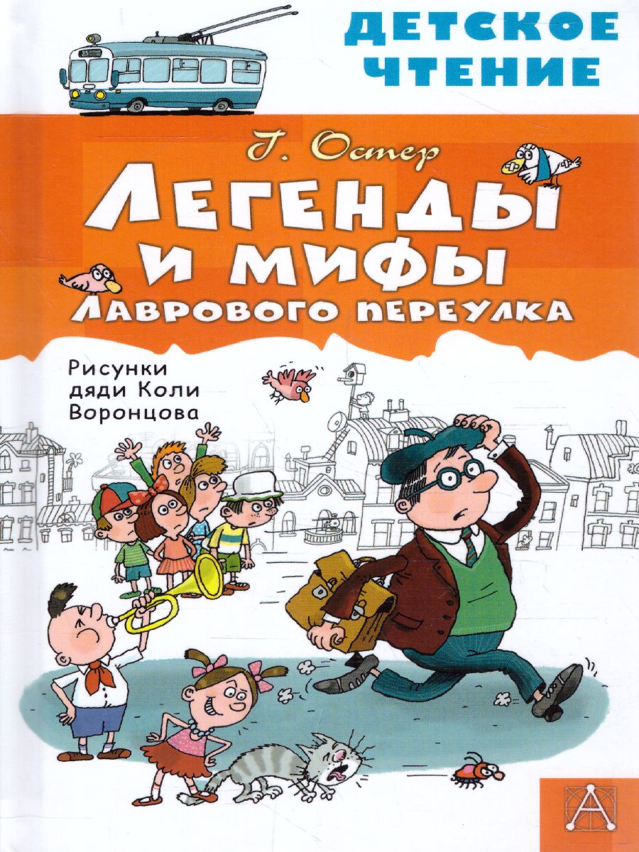 Обложка книги Легенды и мифы Лаврового переулка. Детское чтение, Автор Остер Г.Б., издательство АСТ | купить в книжном магазине Рослит