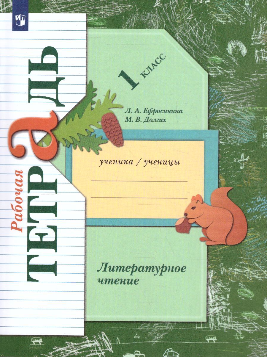 Обложка книги Литературное чтение 1 класс. Рабочая тетрадь, Автор Ефросинина Л.А. Долгих М.В., издательство Просвещение | купить в книжном магазине Рослит