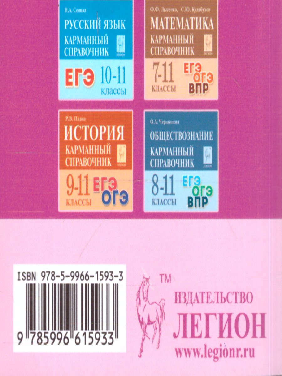 Обложка книги Английский язык 9-11 класс. Карманный справочник, Автор Торбан И.Е. Федорова М.А., издательство ЛЕГИОН | купить в книжном магазине Рослит