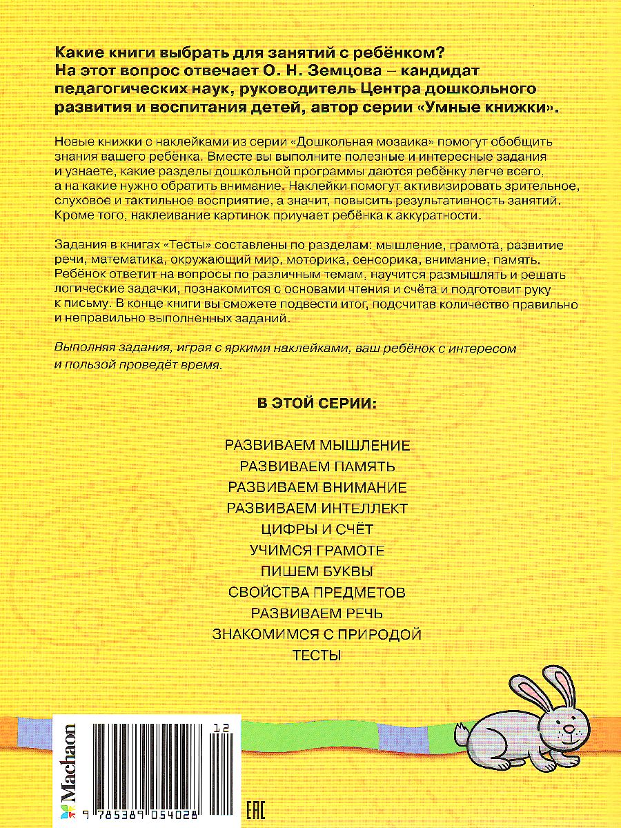 Обложка Тесты (3-4 года) (с наклейками) / Дошкольная мозаика, издательство Махаон | купить в книжном магазине Рослит