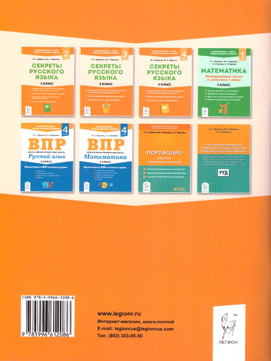 Обложка книги Секреты русского языка 1 класс, Автор Жиренко О.Е. Мурзина М.С., издательство ЛЕГИОН | купить в книжном магазине Рослит