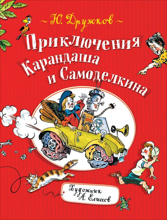 Обложка Дружков Приключения Карандаша и Самоделкина (Росмэн), издательство РОСМЭН | купить в книжном магазине Рослит