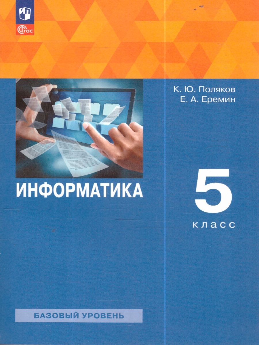 Обложка книги Информатика 5 класс. Учебное пособие, Автор Поляков К. Ю. Еремин Е. А., издательство Просвещение | купить в книжном магазине Рослит