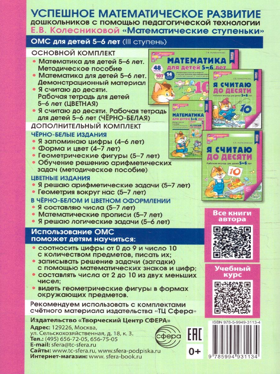 Обложка книги Математика для детей 5-6лет. Методическое пособие. ФГОС ДО, Автор Колесникова Е. В., издательство Сфера | купить в книжном магазине Рослит