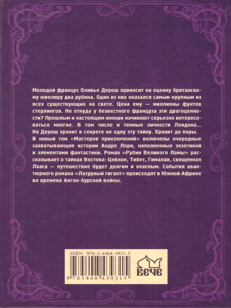 Обложка Рубин Великого Ламы. Мастера приключений , издательство Вече                                               | купить в книжном магазине Рослит