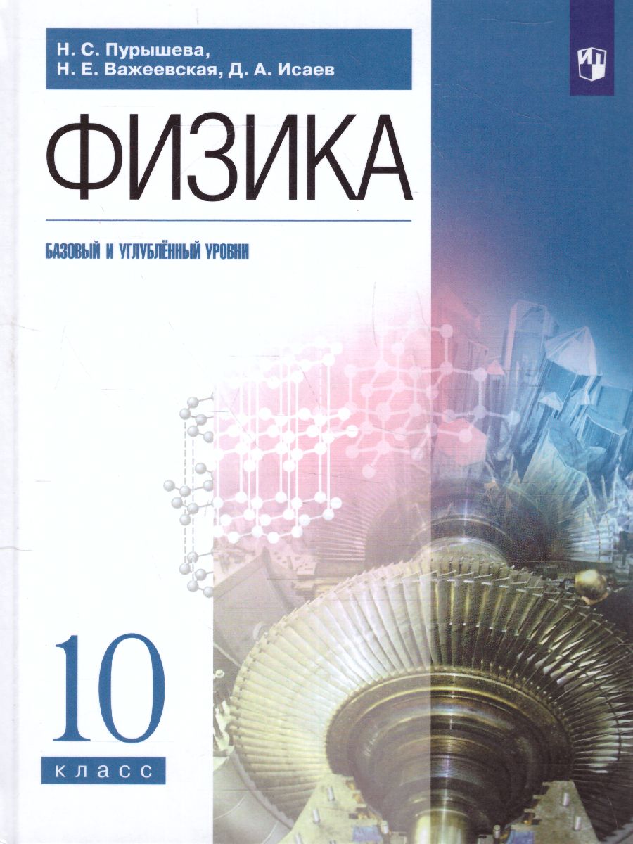Обложка книги Физика 10 класс. Учебник (базовый и углубленныйуровни), Автор Пурышева Н.С. Важеевская Н.Е. Исаев Д.А., издательство Просвещение | купить в книжном магазине Рослит