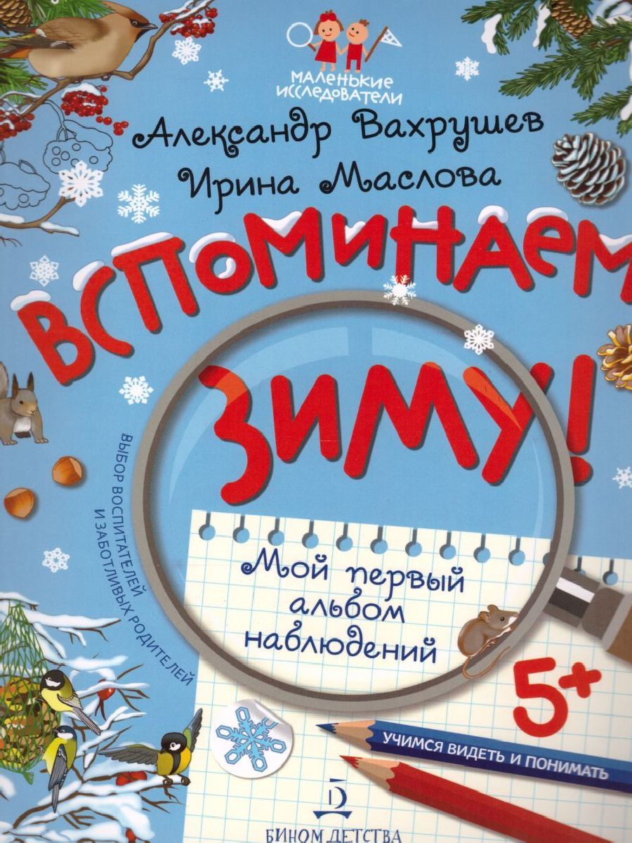 Обложка книги Вспоминаем зиму! Учимся видеть и понимать, Автор Вахрушев А.А. Маслова И.В., издательство Просвещение/Союз                                   | купить в книжном магазине Рослит