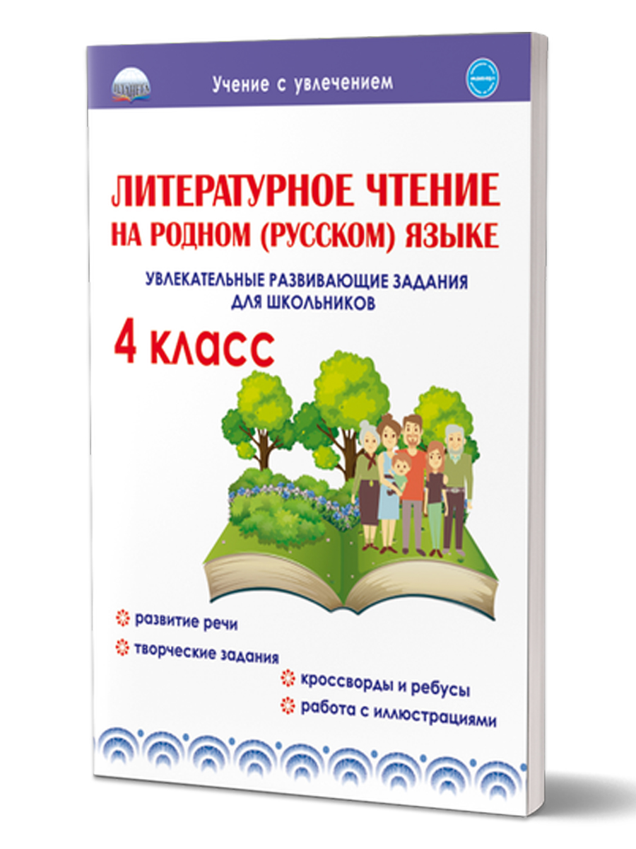 Обложка книги Литературное чтение на родном (русском) языке 4 класс. Увлекательные развивающие задания, Автор Понятовская Ю.Н, издательство Планета | купить в книжном магазине Рослит