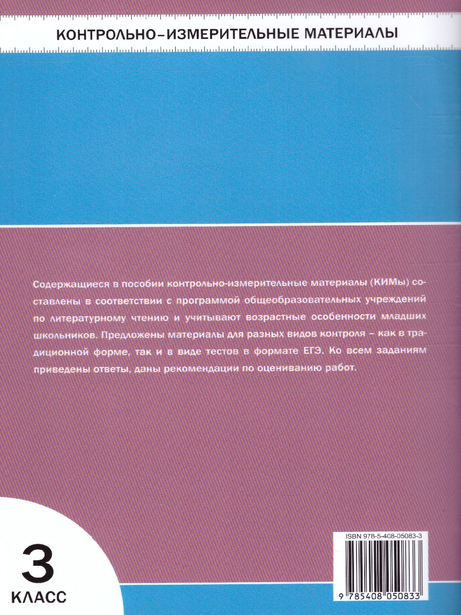 Обложка книги Литературное чтение 3 класс. Контрольно-измерительные материалы. ФГОС, Автор Кутявина С.В., издательство Вако | купить в книжном магазине Рослит