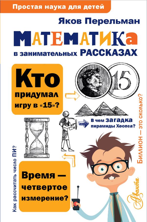 Обложка Математика в занимательных рассказах, издательство АСТ | купить в книжном магазине Рослит