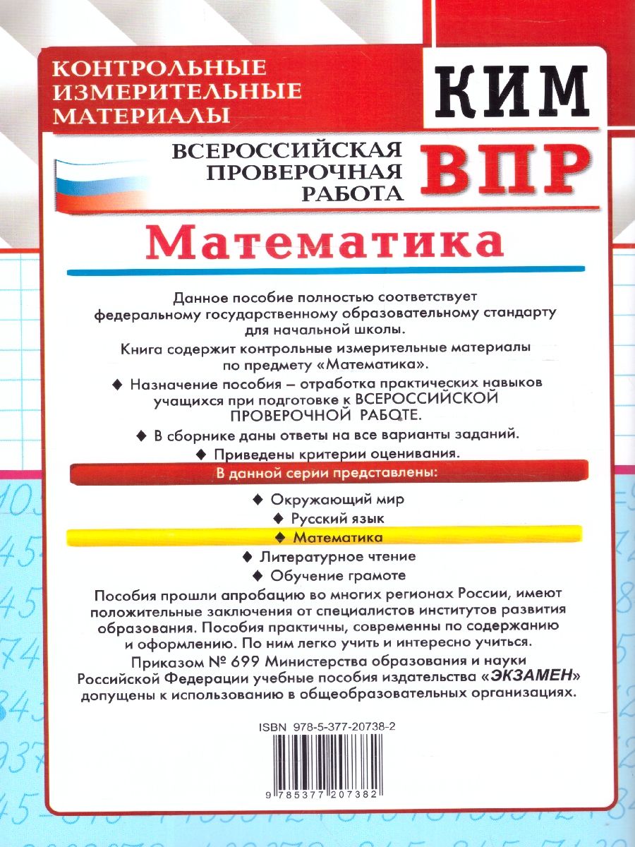 картинка ВПР Математика 2 класс. Контрольные измерительные материалы. ФГОС от магазина Рослит
