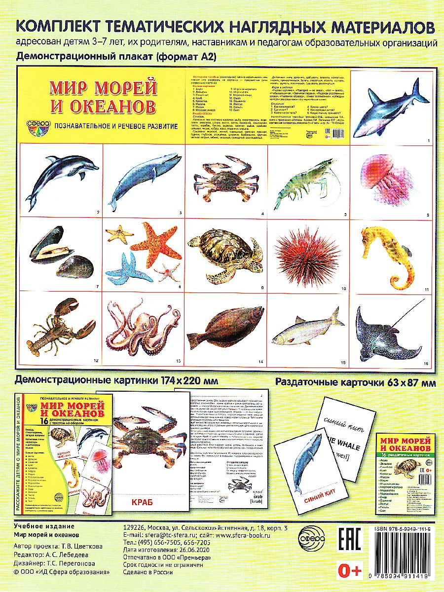 Обложка книги Демонстрационные картинки СУПЕР. Мир морей и океанов. 16 демонстрационных картинок с текстом 173х220 мм, Автор , издательство Сфера | купить в книжном магазине Рослит