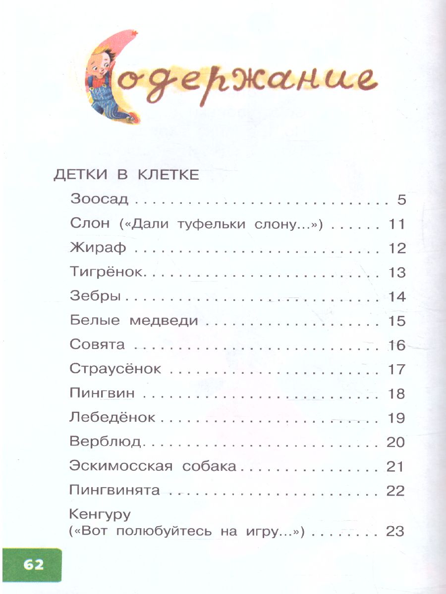 Обложка Детки в клетке. Библиотека для дошколят, издательство АСТ | купить в книжном магазине Рослит