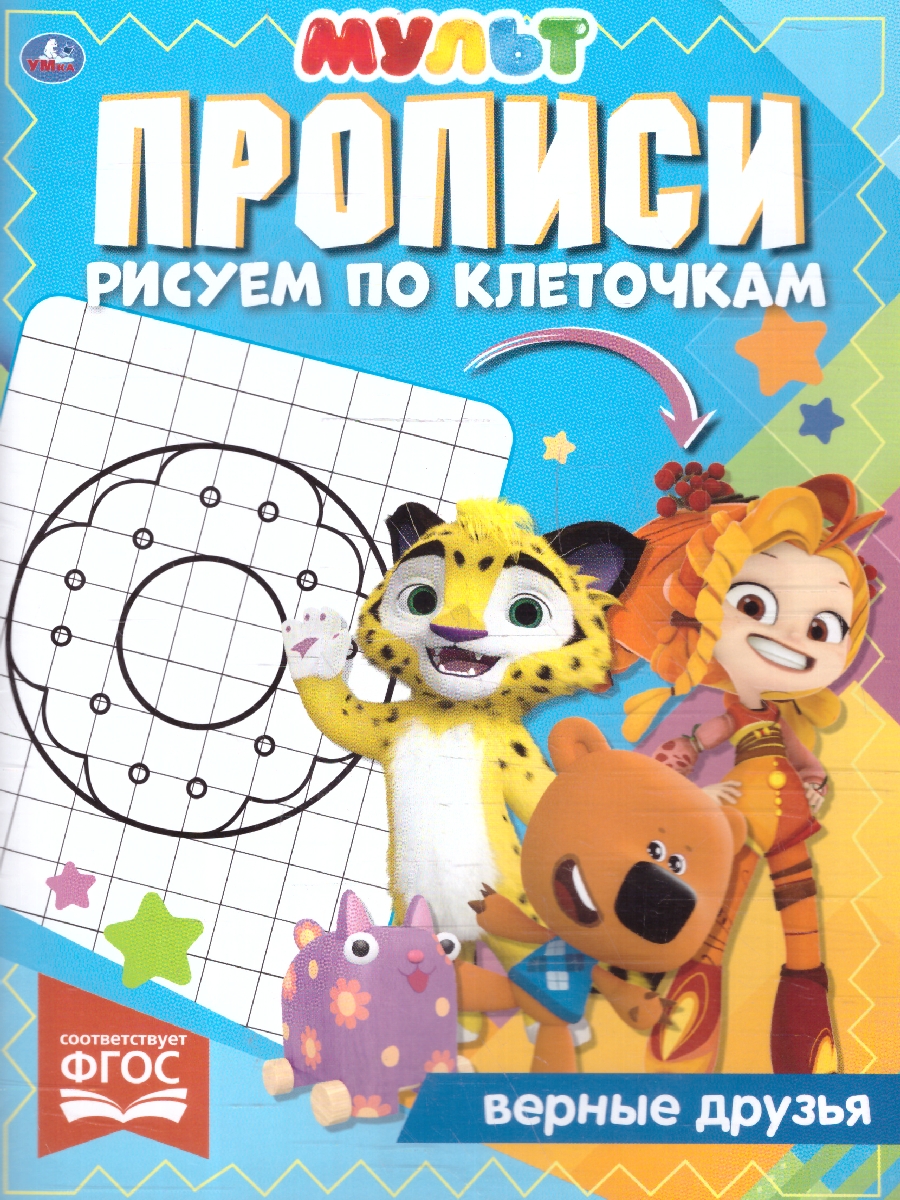Обложка книги Прописи рисуем по клеточкам. Верные друзья. Мульт, Автор Сигал Е., издательство Умка                                               | купить в книжном магазине Рослит