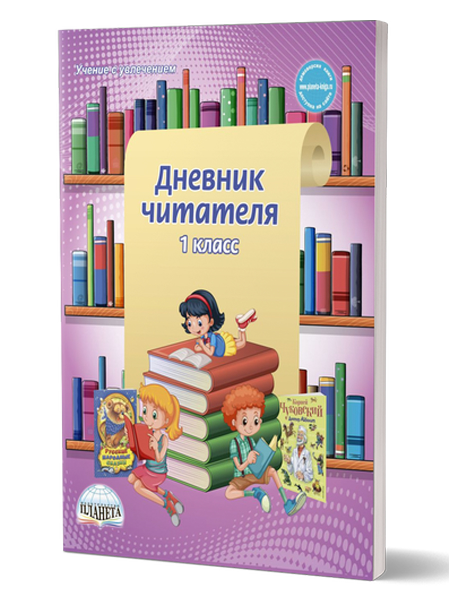 Обложка книги Дневник читателя 1 класс, Автор Понятовская Ю.Н., издательство Планета | купить в книжном магазине Рослит