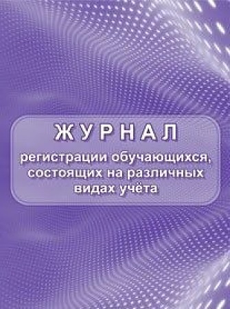 Обложка Журнал регистрации обучающихся, состоящих на различных видах учета, издательство Учитель | купить в книжном магазине Рослит