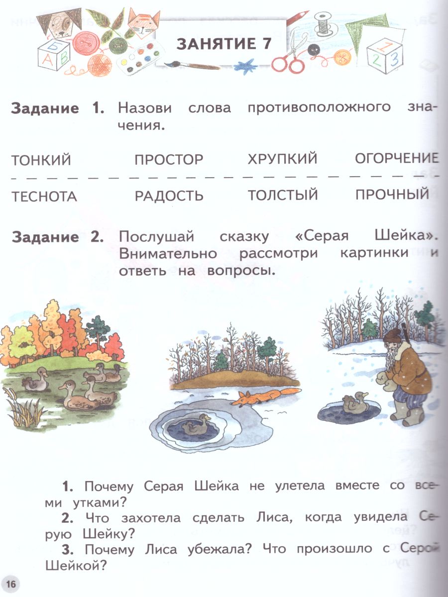 Обложка книги Учимся рассказывать по картинкам. Ступеньки к школе, Автор Безруких М.М. Филиппова Т.А., издательство Просвещение/Союз                                   | купить в книжном магазине Рослит