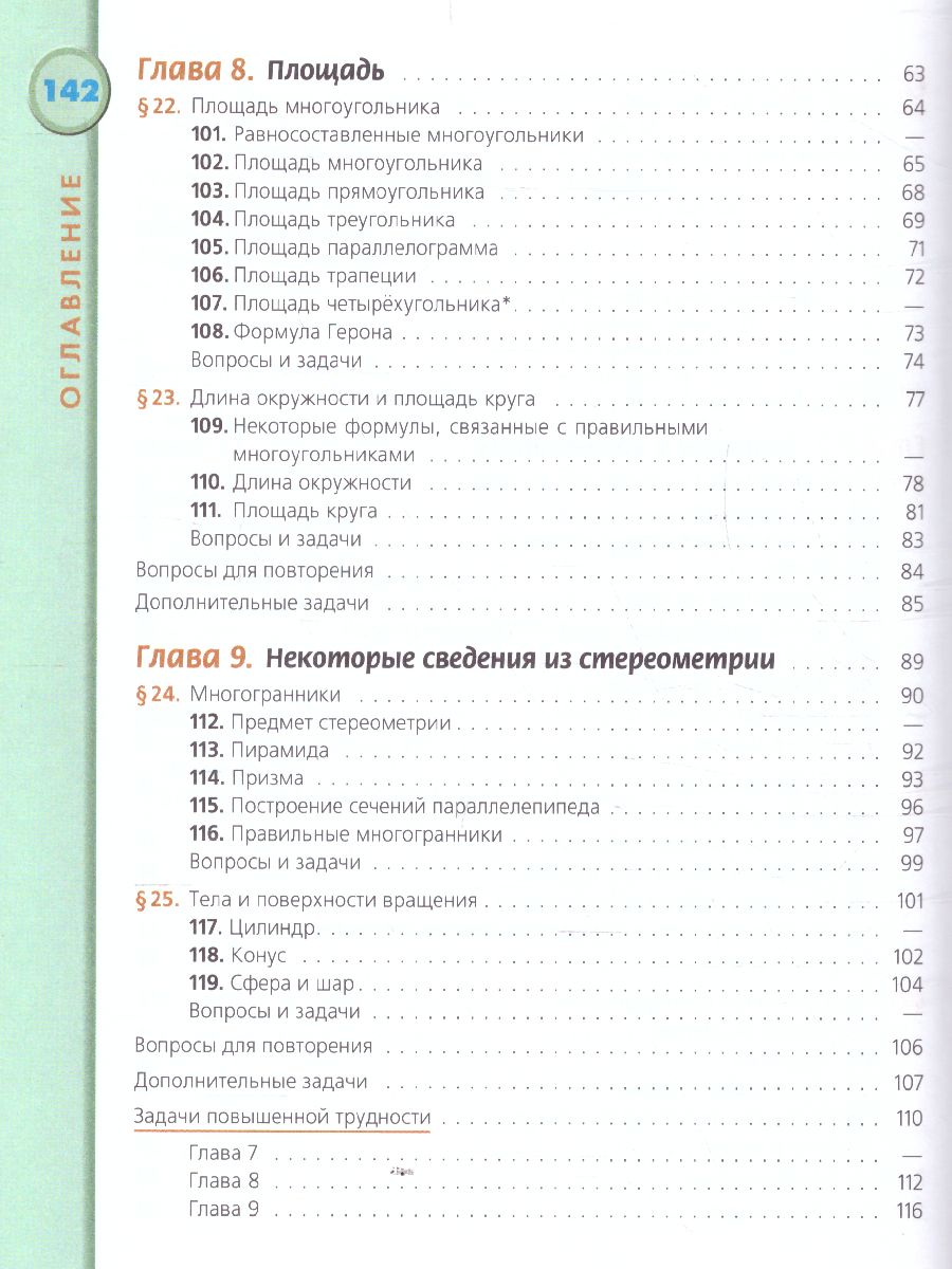 Обложка книги Геометрия 9 класс. Учебник, Автор Бутузов В.Ф. Кадомцев С.Б. Прасолов В.В., издательство Просвещение/Союз                                   | купить в книжном магазине Рослит