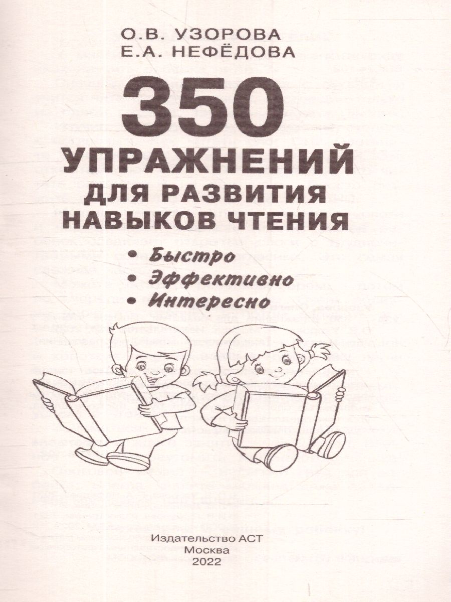 Обложка книги 350 упражнений для развития навыков чтения /Академия дошкольного образования, Автор Узорова О.В., издательство АСТ | купить в книжном магазине Рослит