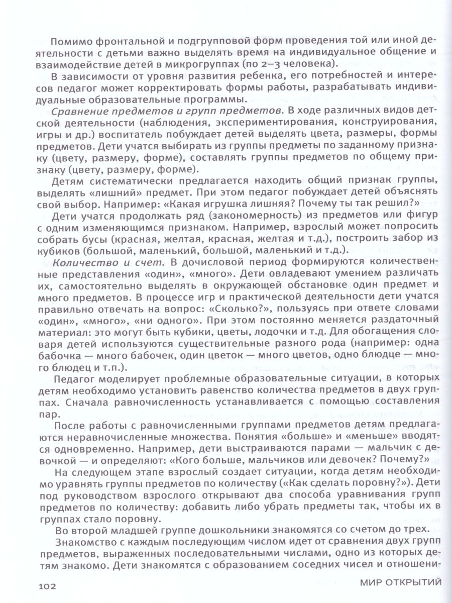 Обложка книги Комплексная образовательная программа дошкольного образования «Мир открытий» 3-7 лет, Автор Лыкова И.А. Рыжова Н.А. Петерсон Л.Г., издательство Просвещение/Союз                                   | купить в книжном магазине Рослит