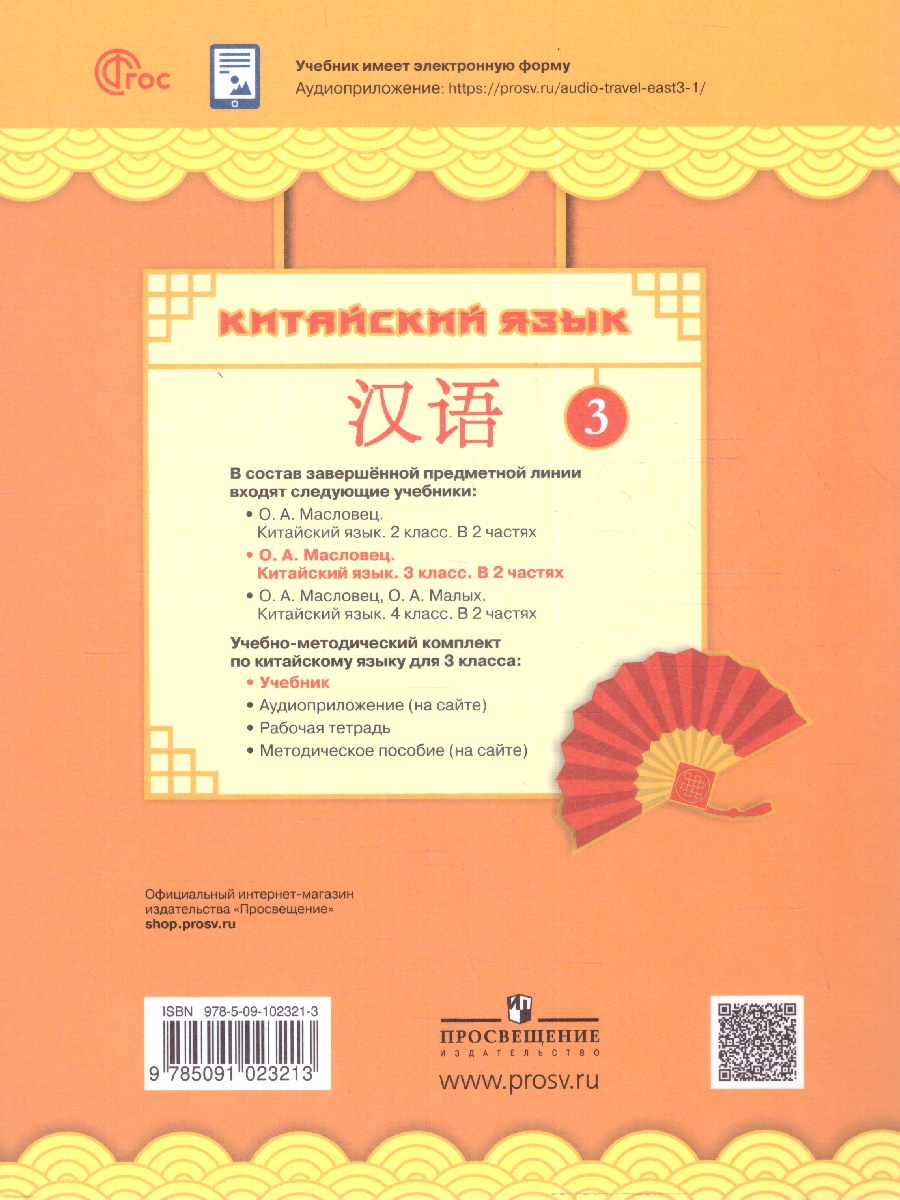Обложка книги Китайский язык. 3 класс. В 2-х частях. Часть 1, Автор Масловец О. А., издательство Просвещение | купить в книжном магазине Рослит