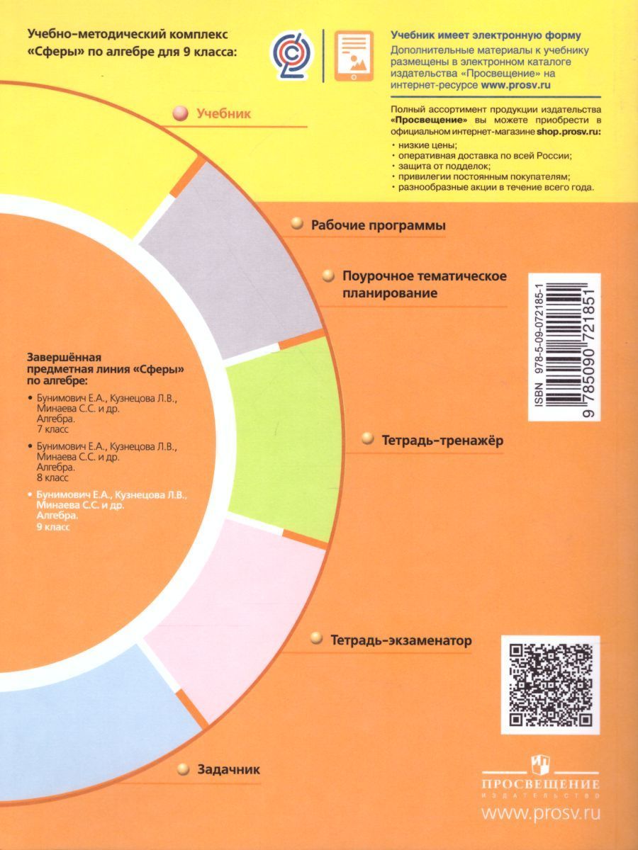 Обложка книги Алгебра 9 класс. Учебник, Автор Бунимович Е.А. Кузнецова Л.В. Минаева С.С., издательство Просвещение/Союз                                   | купить в книжном магазине Рослит