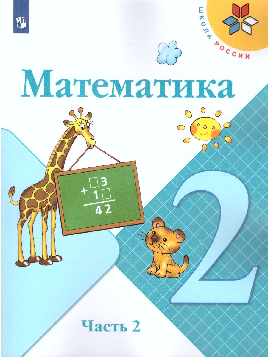 Обложка книги Математика 2 класс. Учебник в 2 частях. Часть 2. ФГОС. УМК "Школа России", Автор Моро М.И. Бантова М.А. Бельтюкова Г.В., издательство Просвещение | купить в книжном магазине Рослит