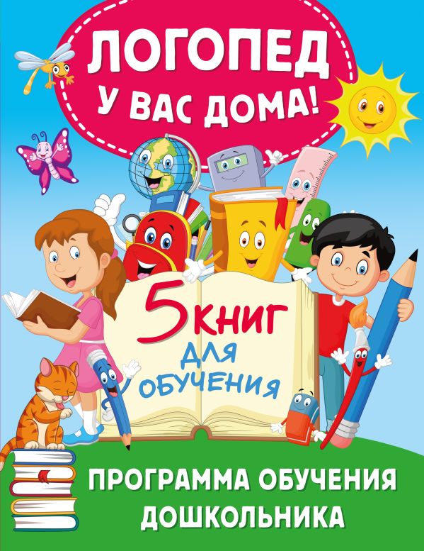 Обложка книги Логопед у вас дома! Программа обучения дошкольника, Автор Жукова О.С., издательство АСТ | купить в книжном магазине Рослит
