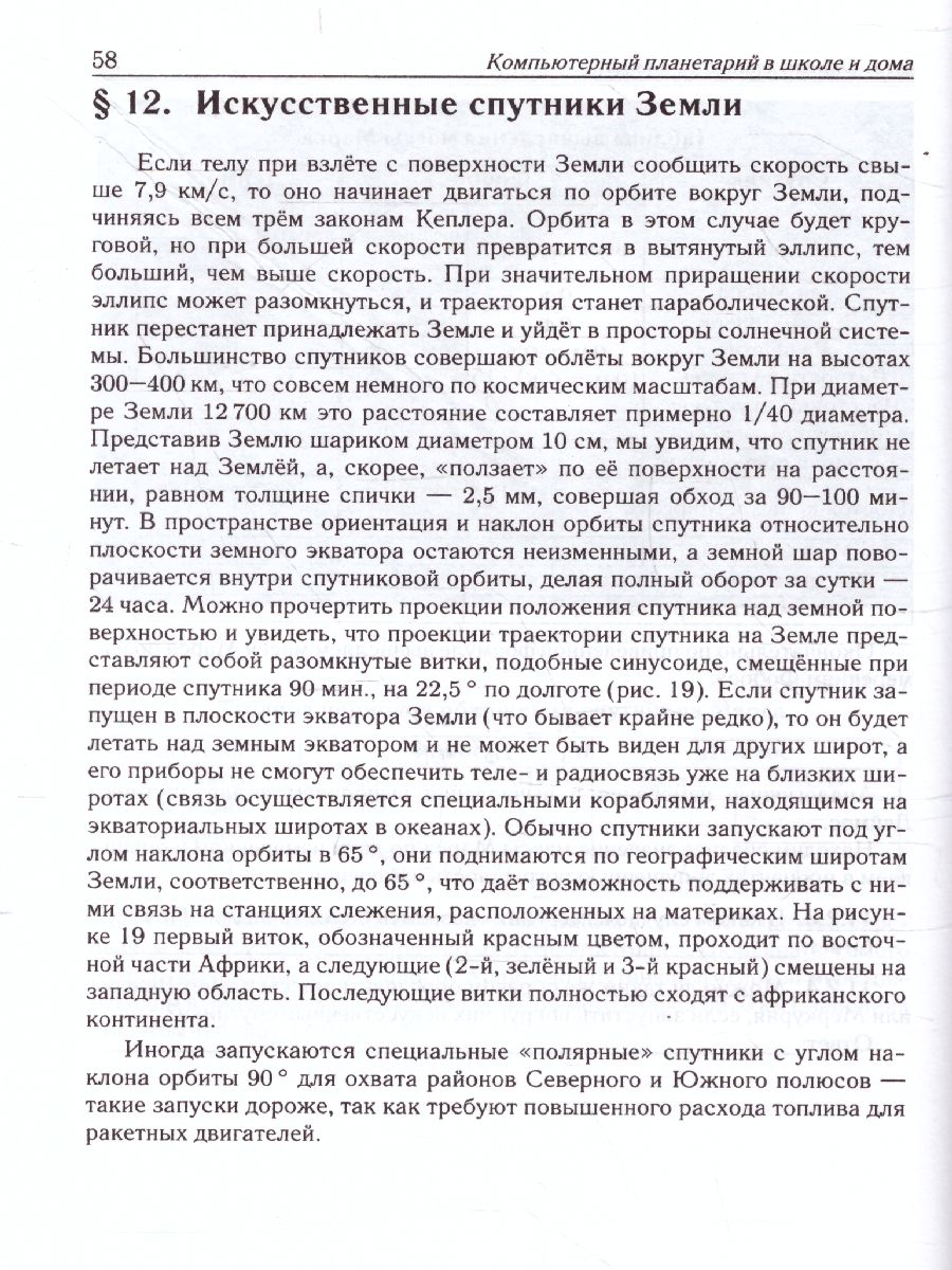 Обложка книги Астрономия. Компьютерный планетарий в школе и дома. Применение программы-планетария Stellarium, Автор Невский М.Ю., издательство ЛЕГИОН | купить в книжном магазине Рослит
