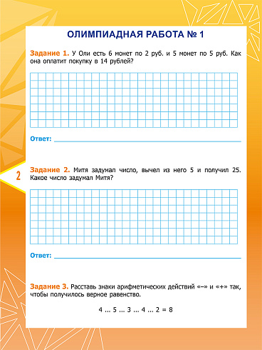 Обложка книги Математика. Олимпиадные задания. 2 класс, Автор Казачкова С.П., издательство Планета | купить в книжном магазине Рослит