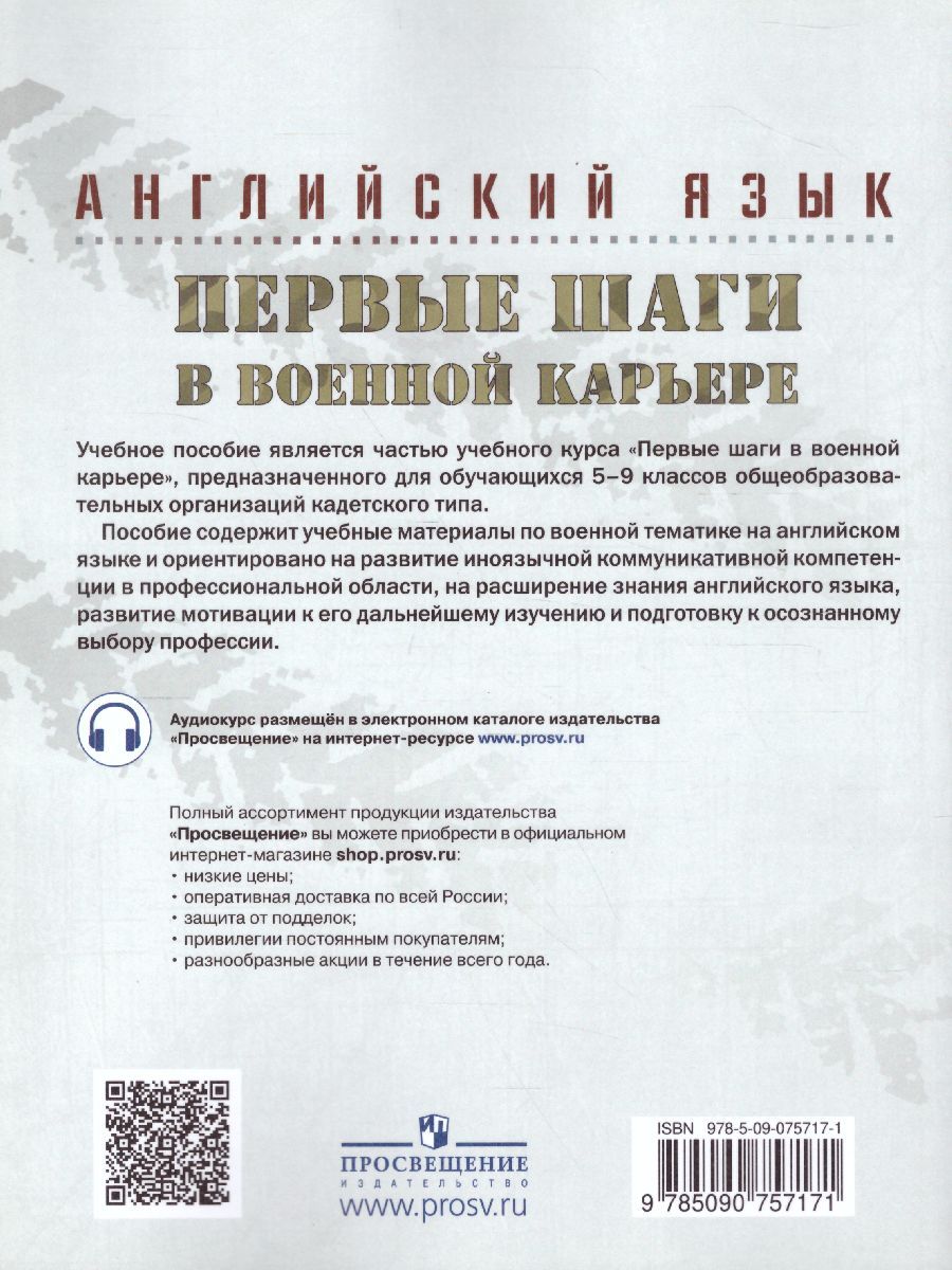 Обложка книги Английский язык 7 класс. Первые шаги в военной карьере. Учебник, Автор Крисковец Т.Н. Цветкова-Омеличева Е.В. Андреева М.Б., издательство Просвещение/Союз                                   | купить в книжном магазине Рослит