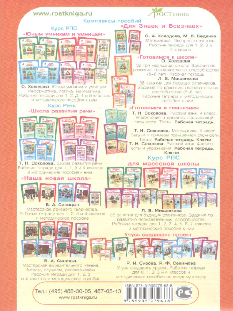 Обложка книги 36 занятий для будущих отличников (для дошкольников). Методическое пособие, Автор Мищенкова Л.В., издательство Росткнига | купить в книжном магазине Рослит