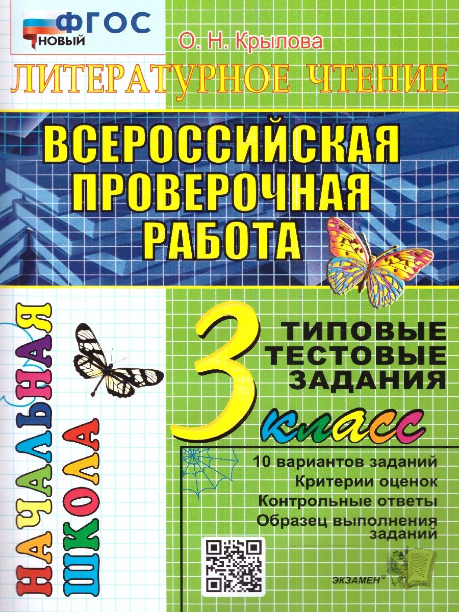 картинка ВПР Начальная школа. Итоговая аттестация 3 класс Литературное чтение. Типовые тестовые задания. ФГОС от магазина Рослит