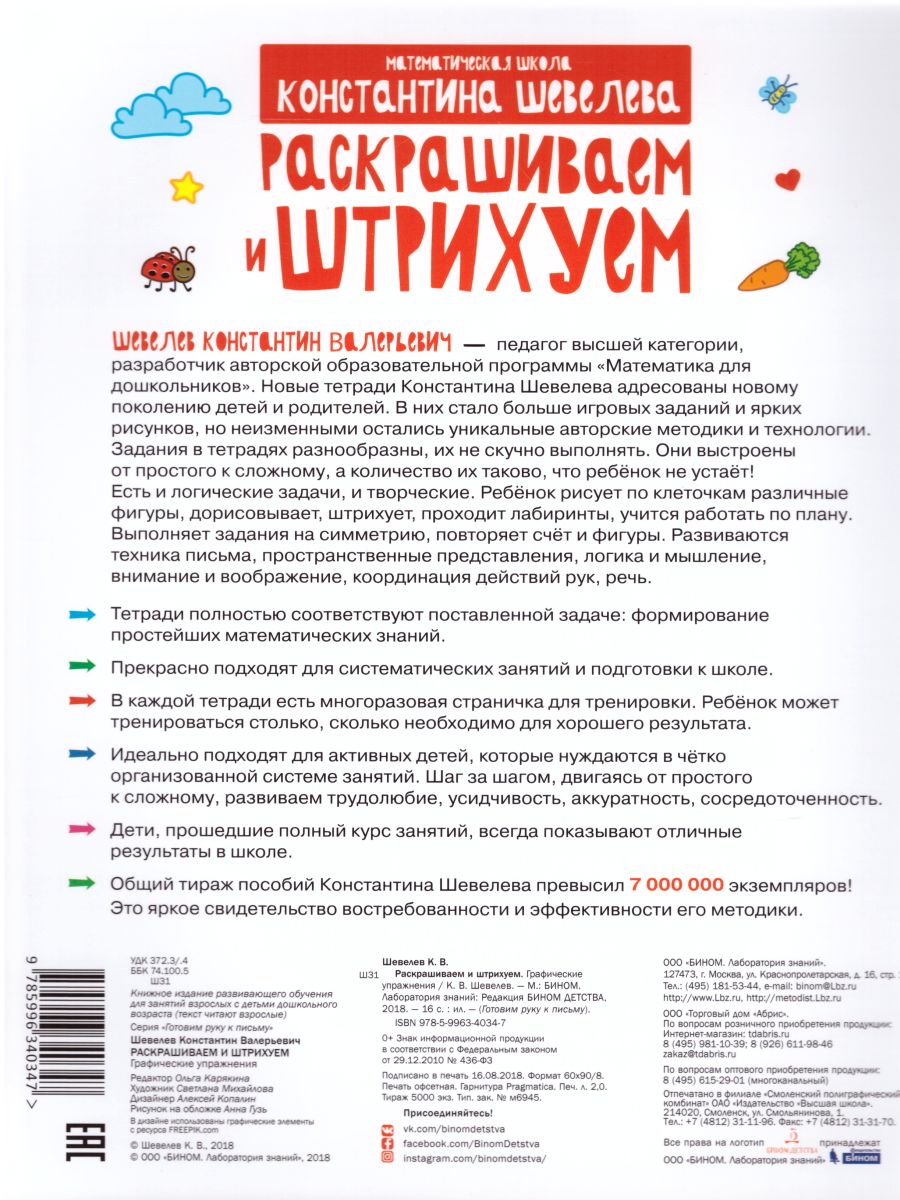 Обложка книги Графические упражнения. Раскрашиваем и штрихуем. Тетрадь-тренажёр, Автор Шевелев К.В., издательство Просвещение/Союз                                   | купить в книжном магазине Рослит