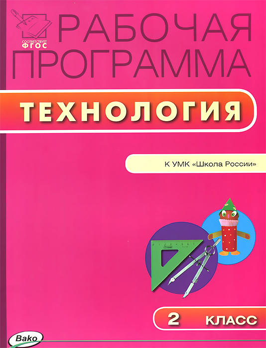 Обложка книги Технология 2 класс. Рабочая программа к УМК Лутцевой (Школа России). ФГОС, Автор Максимова Т.Н., издательство Вако | купить в книжном магазине Рослит