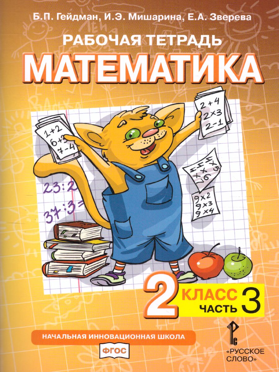 Обложка книги Математика 2 класс. Рабочая тетрадь. Комплект в 4 частях. Часть 3. ФГОС, Автор Гейдман Б.П. Мишарина И.Э. Зверева Е.А., издательство Русское слово | купить в книжном магазине Рослит