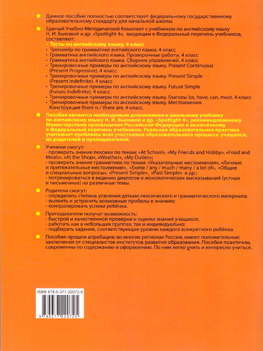 Обложка книги Английский язык 4 класс. Spotlight. Тесты. К учебнику Н. И. Быковой и др. ФГОС Новый, Автор Шишкина И. А., издательство Экзамен | купить в книжном магазине Рослит