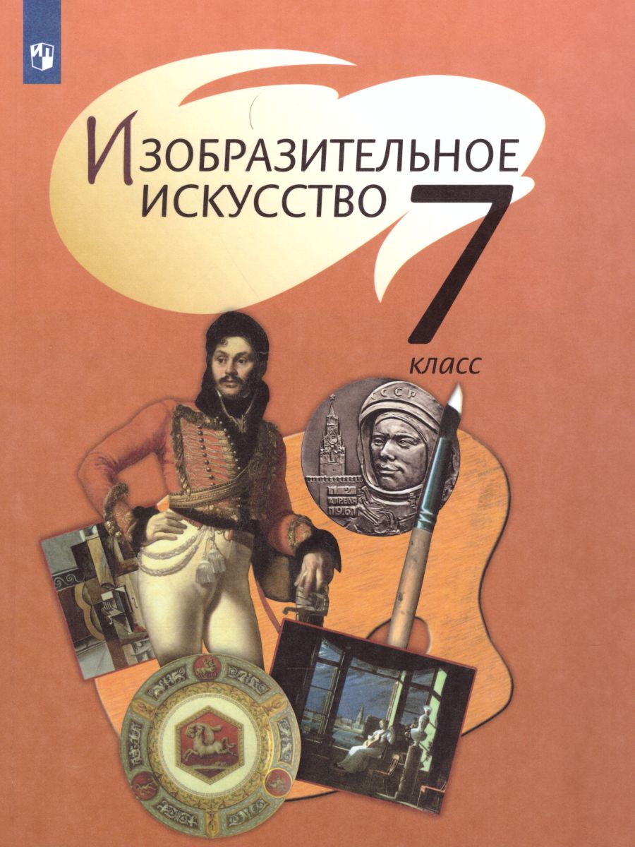 картинка Изобразительное искусство 7 класс. Учебник с online поддержкой. ФГОС от магазина Рослит