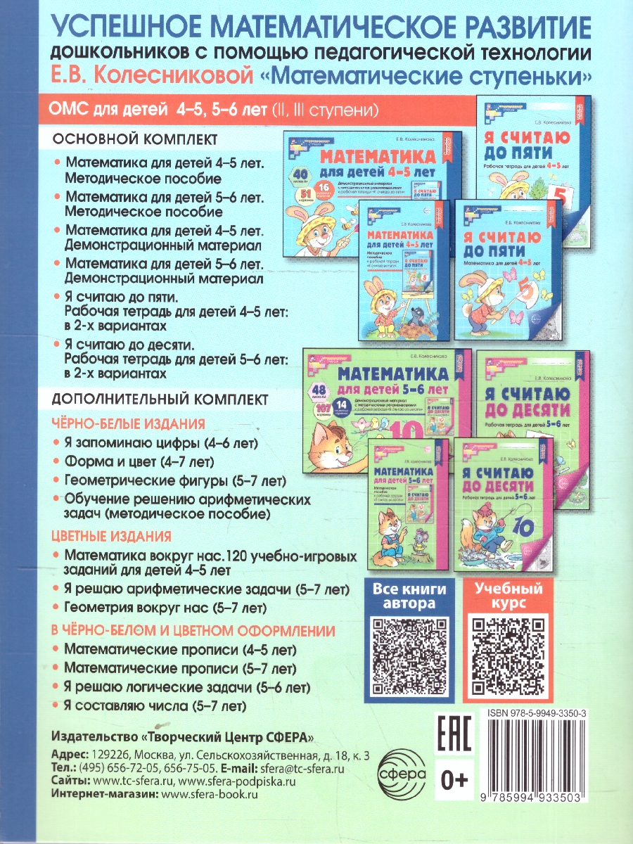 Обложка книги Я запоминаю цифры. Математика для детей. Рабочая тетрадь для детей 4-6 лет, Автор Колесникова Е.В., издательство Сфера | купить в книжном магазине Рослит