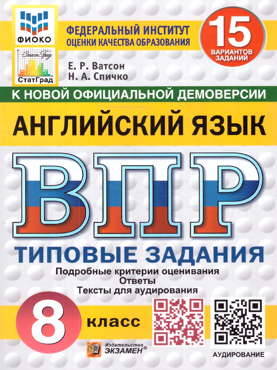 Обложка книги ВПР Английский язык 8 класс. Типовые задания и аудирование. 15 вариантов, Автор Ватсон Е. Р., издательство Экзамен | купить в книжном магазине Рослит