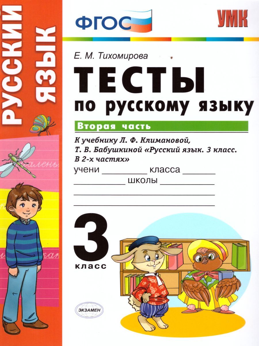 картинка Тесты по Русскому языку 3 класс. Часть 2. ФГОС от магазина Рослит