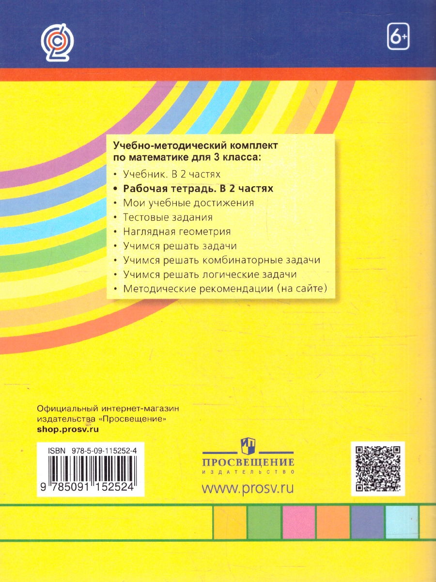 картинка Математика 3 класс. Рабочая тетрадь. В 2-х частях. Часть 1. ФГОС от магазина Рослит