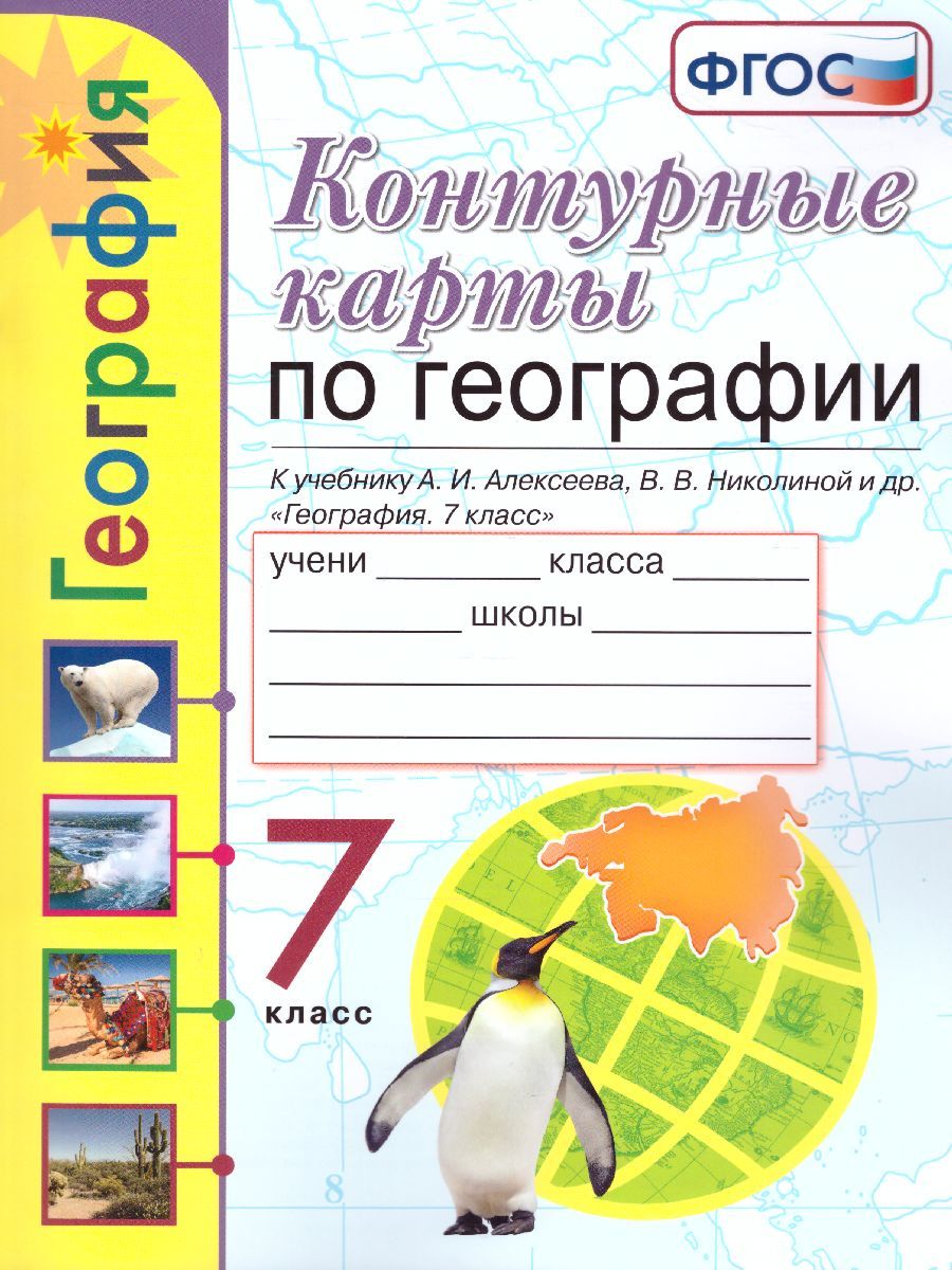 картинка Контурные карты по Географии 7 класс. ФГОС от магазина Рослит
