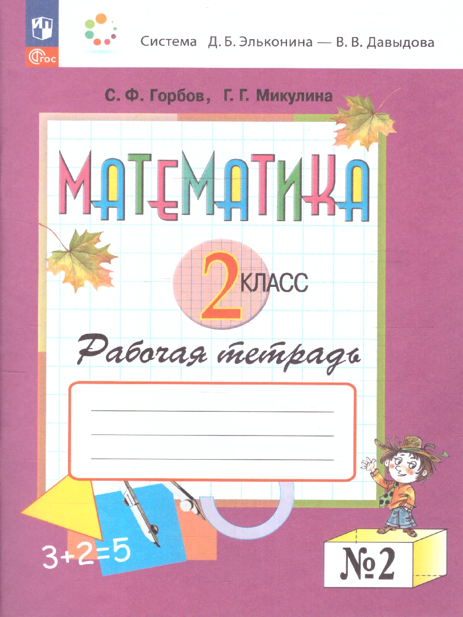 Обложка книги Математика 2 класс. Рабочая тетрадь № 2. К новому учебному пособию, Автор Горбов С.Ф. Микулина Г.Г., издательство Просвещение/Союз                                   | купить в книжном магазине Рослит