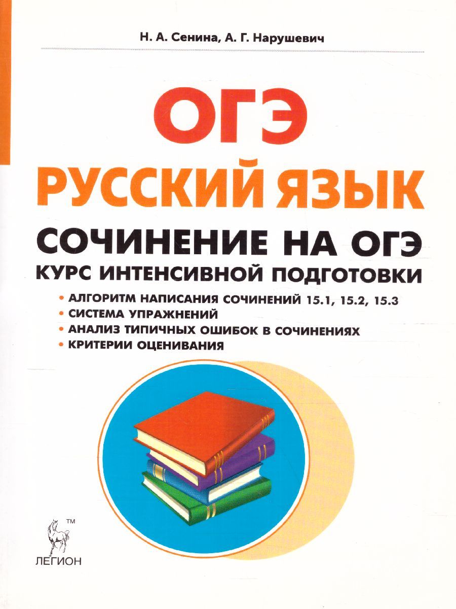 Обложка книги ОГЭ. Русский язык Сочинение на ОГЭ. Курс интенсивной подготовки, Автор Сенина Н.А. Нарушевич А.Г., издательство ЛЕГИОН | купить в книжном магазине Рослит